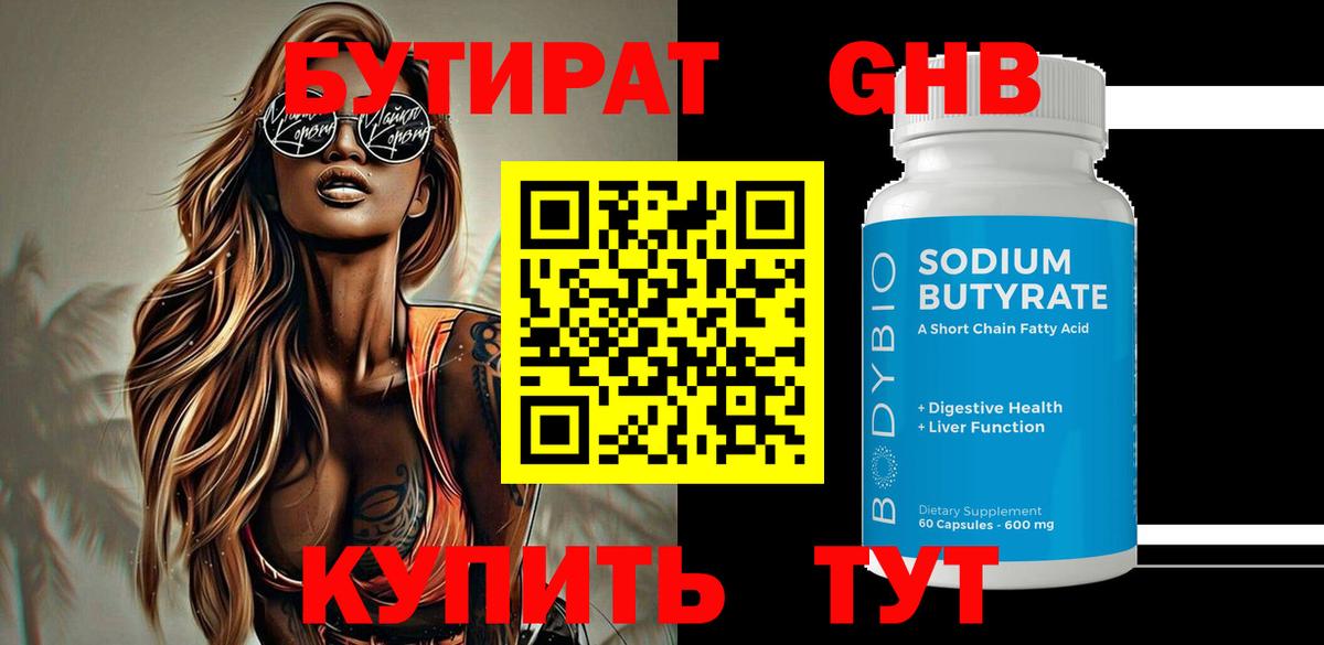 Бутират 99%  Вход с VPN  БУТИРАТ  Глазов 